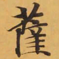 薩书法图片