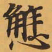 懈书法图片