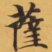 薩书法图片