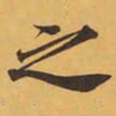 米芾伒书法图片