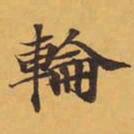 輪书法图片