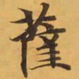 薩书法图片