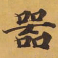 器书法图片