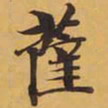 薩书法图片