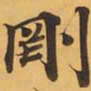 剛书法图片