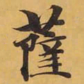 薩书法图片