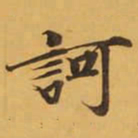 訶书法图片