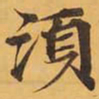 須书法图片