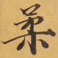 柔书法图片