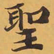 聖书法图片
