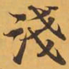 淺书法图片