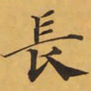 長书法图片
