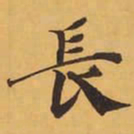 長书法图片