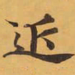 近书法图片