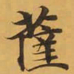 薩书法图片
