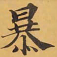 暴书法图片