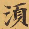 須书法图片