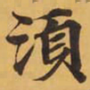 須书法图片