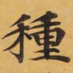 種书法图片