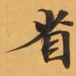 省书法图片