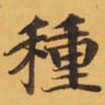 種书法图片