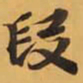 段书法图片