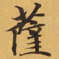 薩书法图片