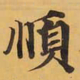順书法图片