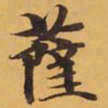 薩书法图片