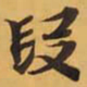 段书法图片