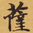 薩书法图片