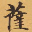薩书法图片