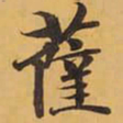 薩书法图片