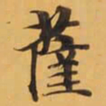 薩书法图片