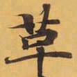 革书法图片