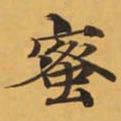 蜜书法图片