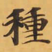 種书法图片
