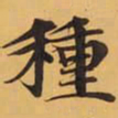 種书法图片