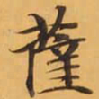 薩书法图片