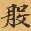 般书法图片
