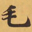 毛书法图片
