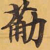 筋书法图片