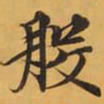般书法图片