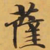 薩书法图片