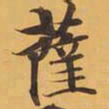 薩书法图片