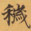 穢书法图片