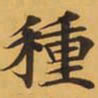 種书法图片