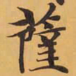 薩书法图片