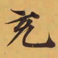 充书法图片