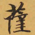 薩书法图片